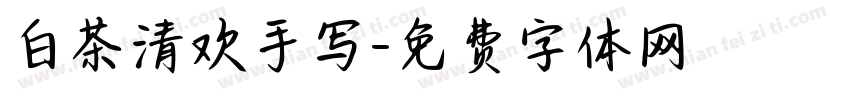 白茶清欢手写字体转换