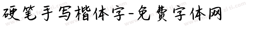 硬笔手写楷体字字体转换
