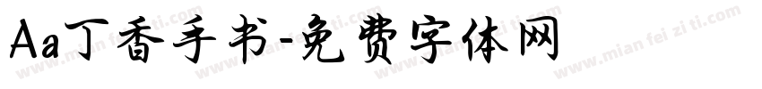 Aa丁香手书字体转换