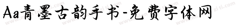 Aa青墨古韵手书字体转换