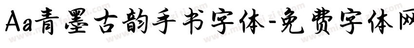 Aa青墨古韵手书字体字体转换