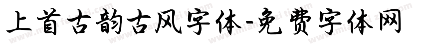 上首古韵古风字体字体转换