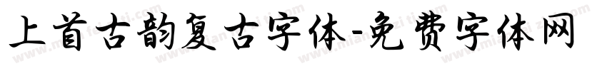 上首古韵复古字体字体转换