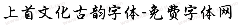 上首文化古韵字体字体转换