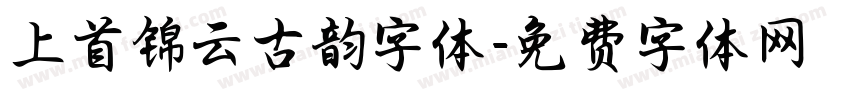 上首锦云古韵字体字体转换