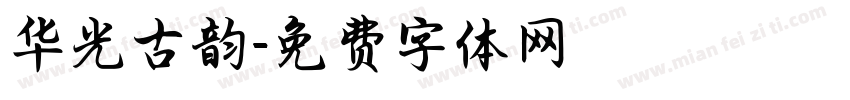 华光古韵字体转换