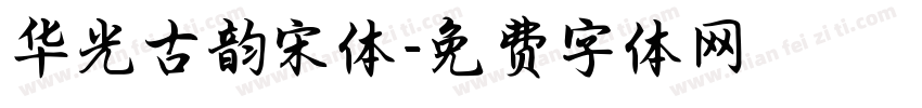 华光古韵宋体字体转换