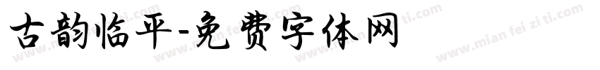 古韵临平字体转换