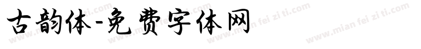 古韵体字体转换