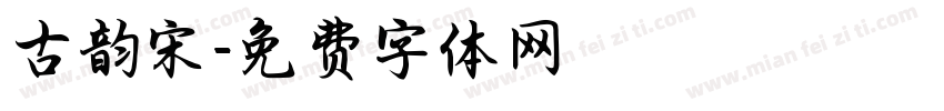 古韵宋字体转换