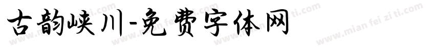 古韵峡川字体转换