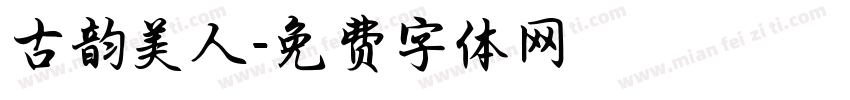 古韵美人字体转换