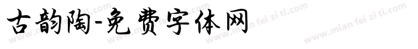 古韵陶字体转换