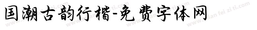 国潮古韵行楷字体转换