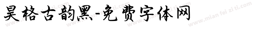 昊格古韵黑字体转换