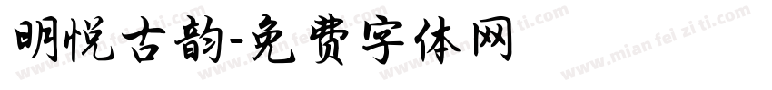 明悦古韵字体转换