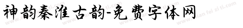 神韵秦淮古韵字体转换