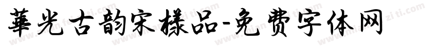 華光古韵宋様品字体转换