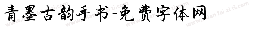 青墨古韵手书字体转换