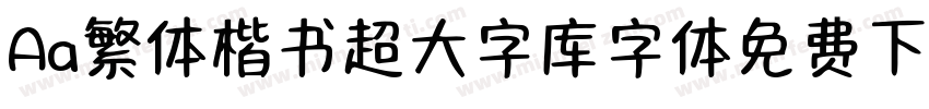 Aa繁体楷书超大字库字体免费下载字体转换