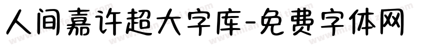 人间嘉许超大字库字体转换