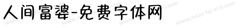 人间富婆字体转换