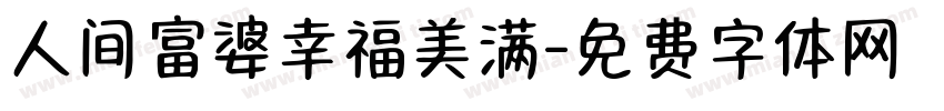 人间富婆幸福美满字体转换