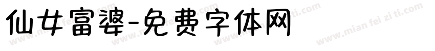 仙女富婆字体转换