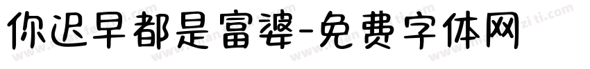 你迟早都是富婆字体转换