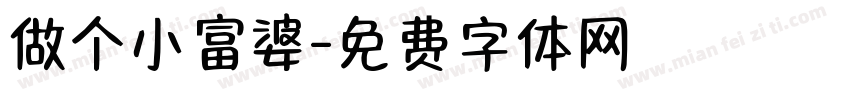 做个小富婆字体转换