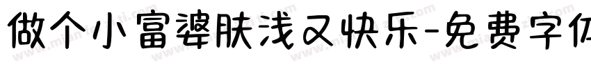 做个小富婆肤浅又快乐字体转换