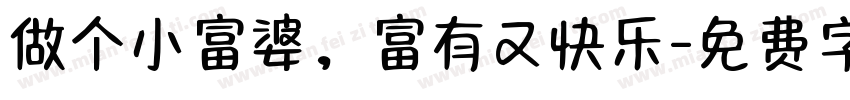 做个小富婆，富有又快乐字体转换