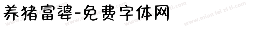 养猪富婆字体转换