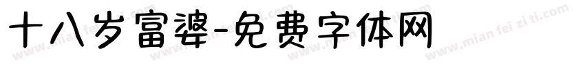 十八岁富婆字体转换