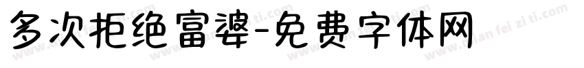 多次拒绝富婆字体转换
