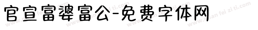 官宣富婆富公字体转换