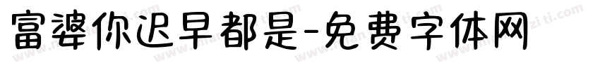 富婆你迟早都是字体转换
