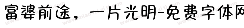 富婆前途，一片光明字体转换
