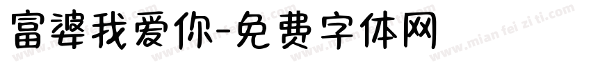 富婆我爱你字体转换