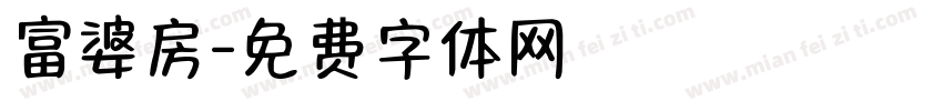 富婆房字体转换
