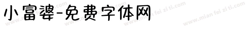 小富婆字体转换