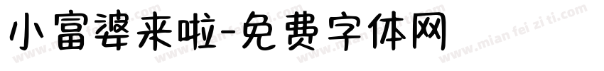 小富婆来啦字体转换