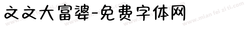 文文大富婆字体转换