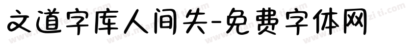 文道字库人间失字体转换