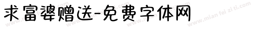 求富婆赠送字体转换