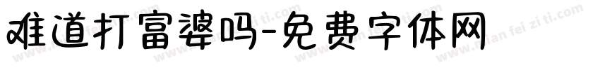 难道打富婆吗字体转换
