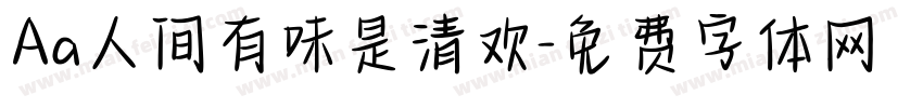 Aa人间有味是清欢字体转换