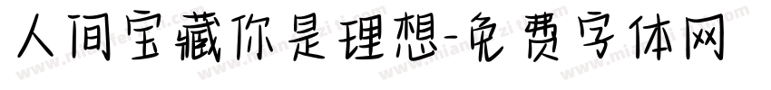 人间宝藏你是理想字体转换