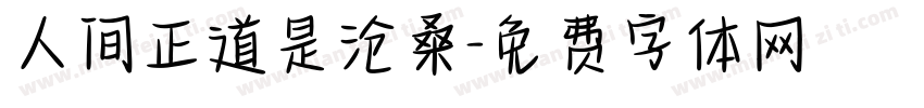 人间正道是沧桑字体转换