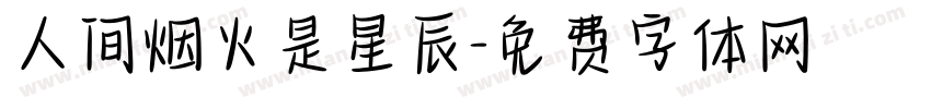 人间烟火是星辰字体转换
